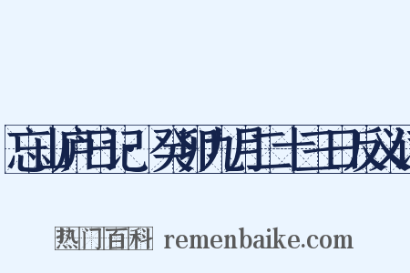 忘山庐日记·癸卯九月二十三日反义词是什么意思的图片